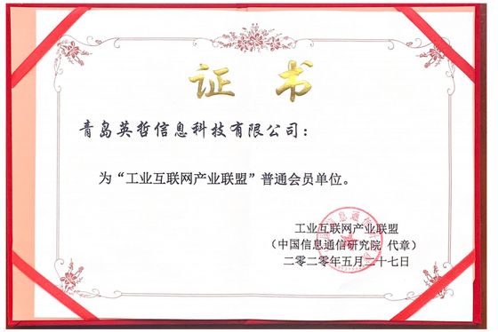 工业互联网产业联盟会员证书