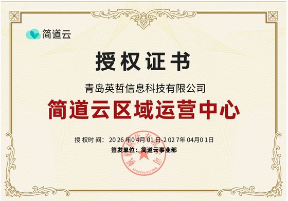 简道云区域运营中心证书