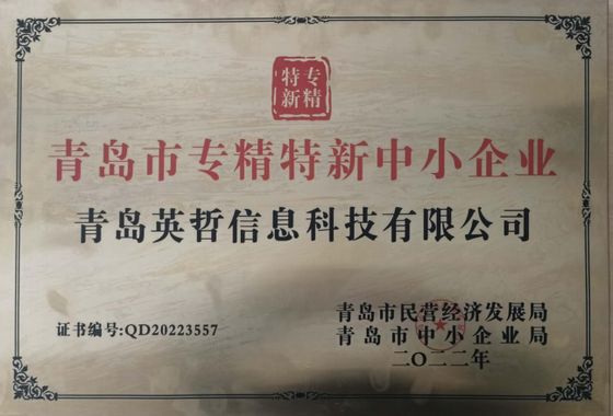 专精特新企业证书