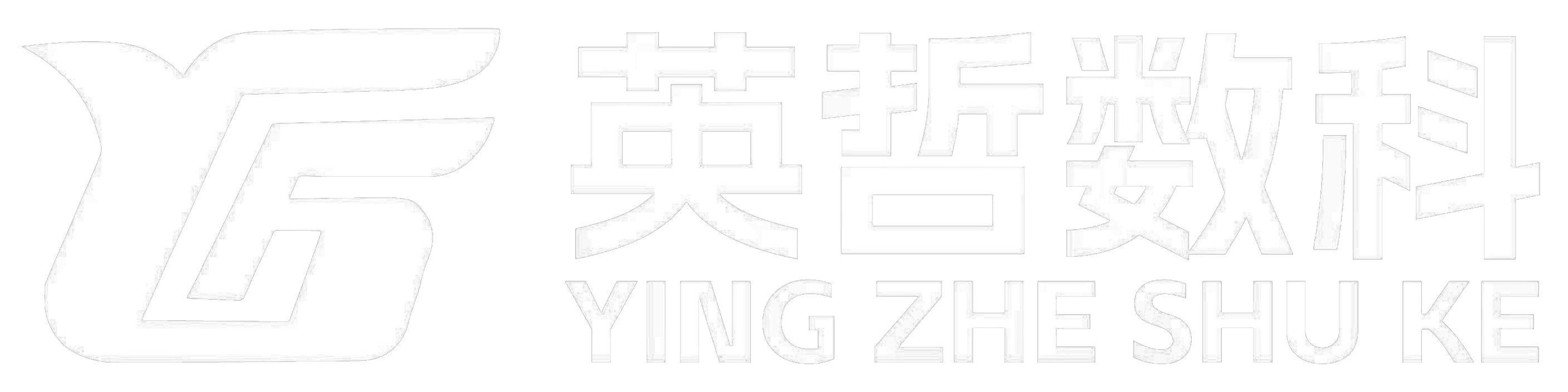 英哲数科